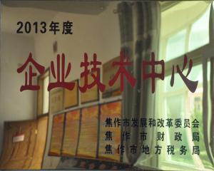 2013年度企業(yè)技術(shù)中心